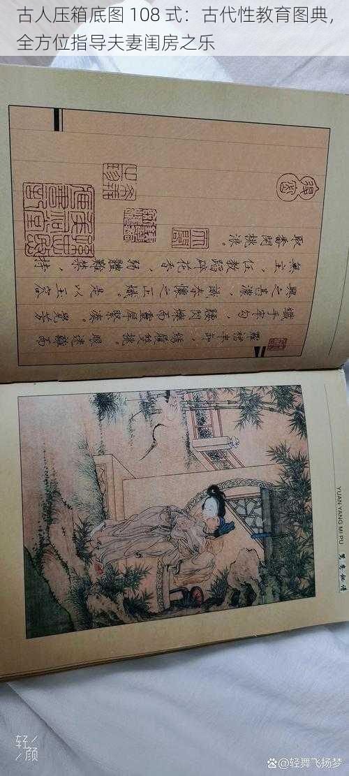 古人压箱底图 108 式：古代性教育图典，全方位指导夫妻闺房之乐