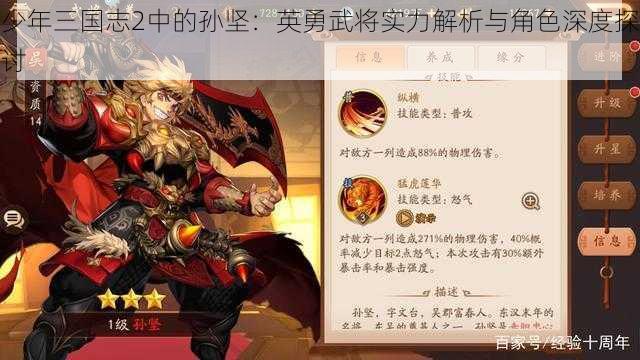 少年三国志2中的孙坚：英勇武将实力解析与角色深度探讨