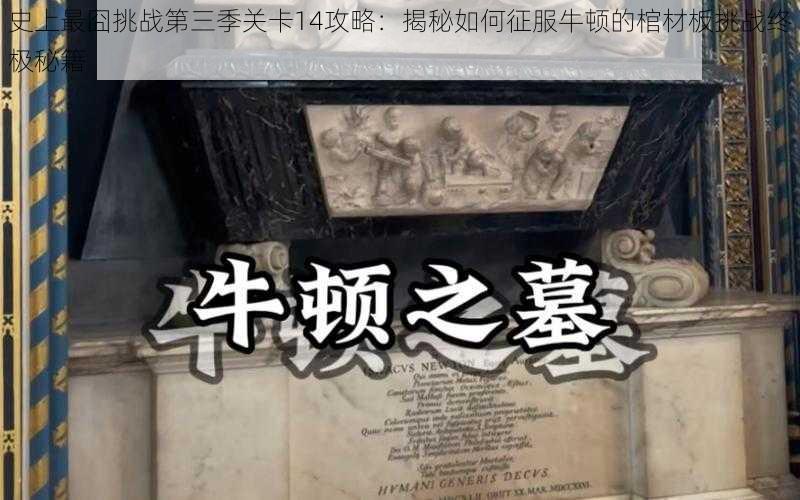 史上最囧挑战第三季关卡14攻略：揭秘如何征服牛顿的棺材板挑战终极秘籍