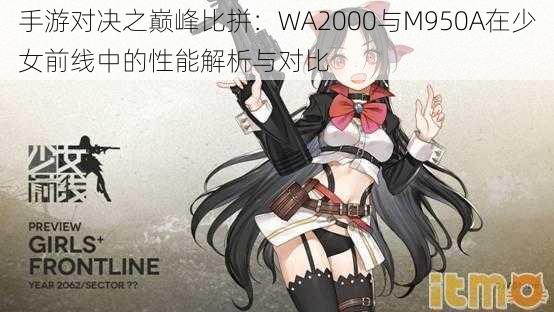 手游对决之巅峰比拼：WA2000与M950A在少女前线中的性能解析与对比