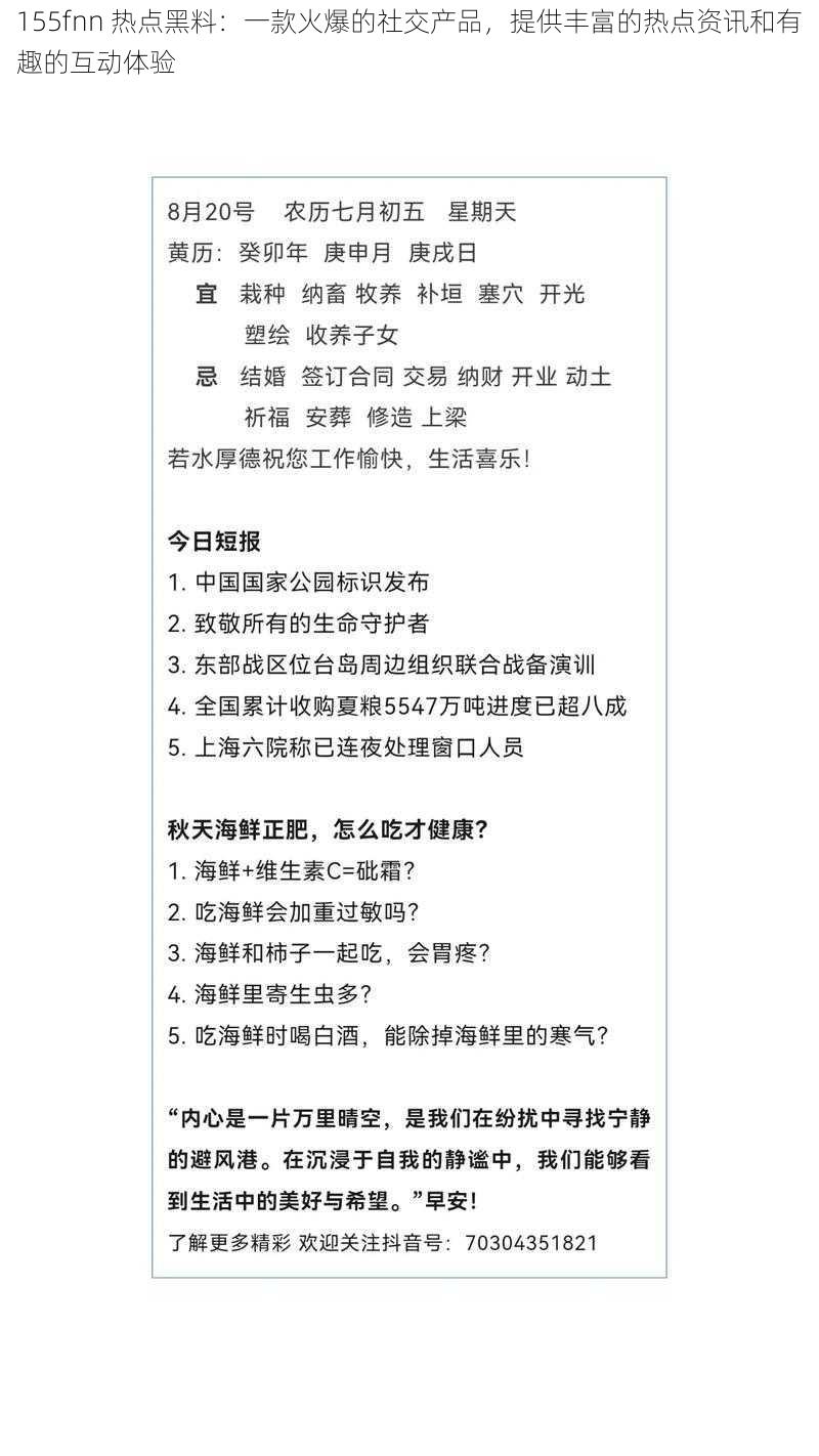 155fnn 热点黑料：一款火爆的社交产品，提供丰富的热点资讯和有趣的互动体验