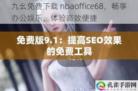 九幺免费下载 nbaoffice68，畅享办公娱乐，体验高效便捷