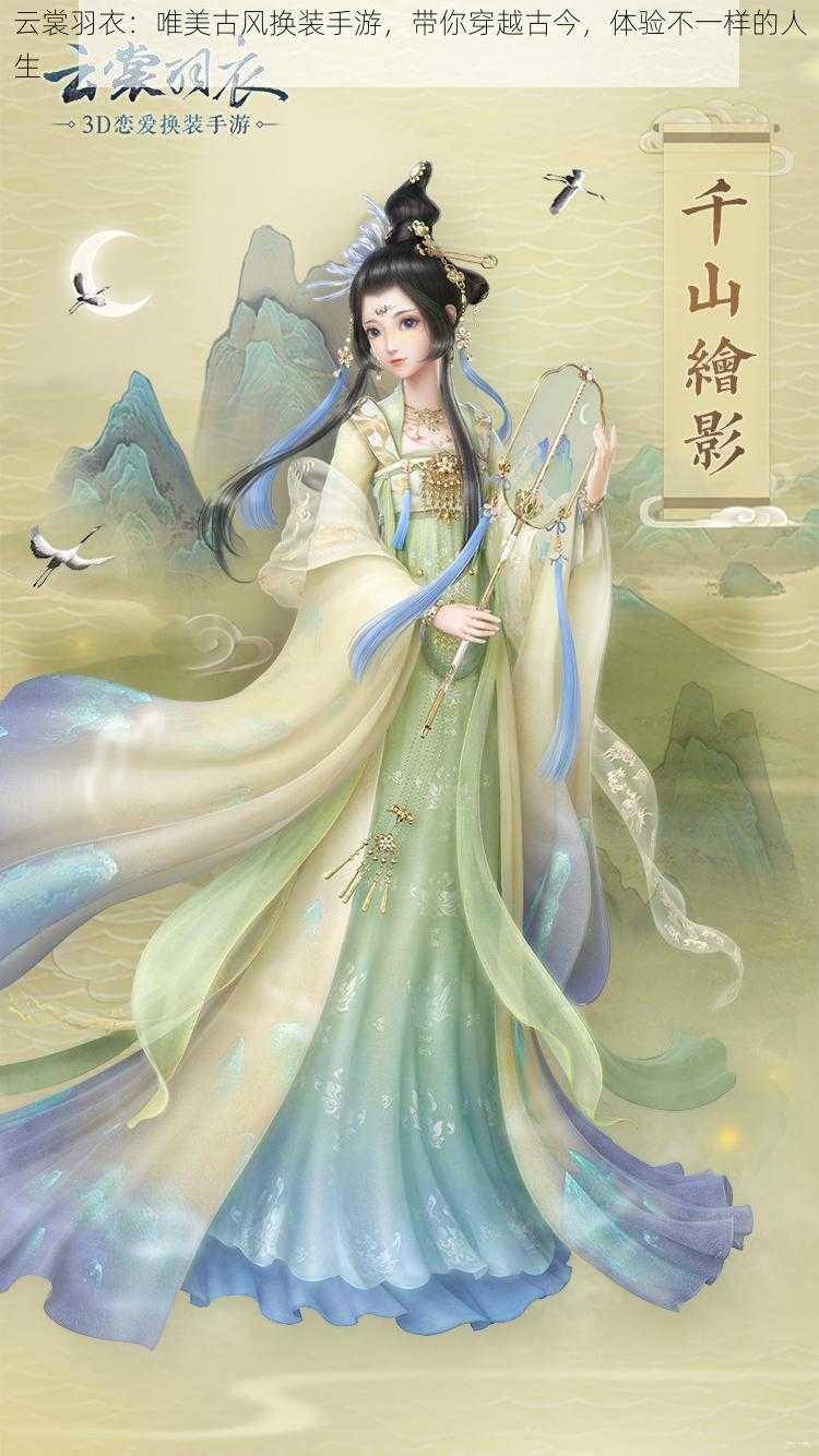 云裳羽衣：唯美古风换装手游，带你穿越古今，体验不一样的人生