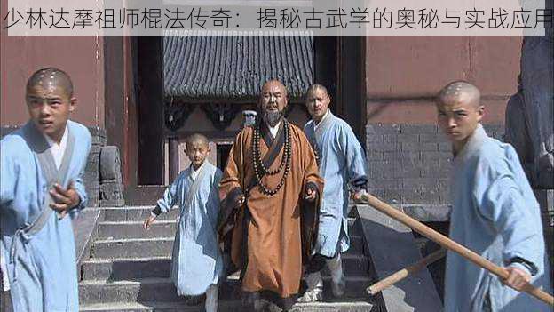 少林达摩祖师棍法传奇：揭秘古武学的奥秘与实战应用