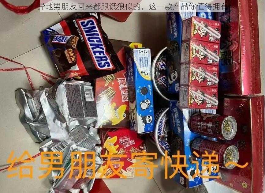 异地男朋友回来都跟饿狼似的，这一款产品你值得拥有