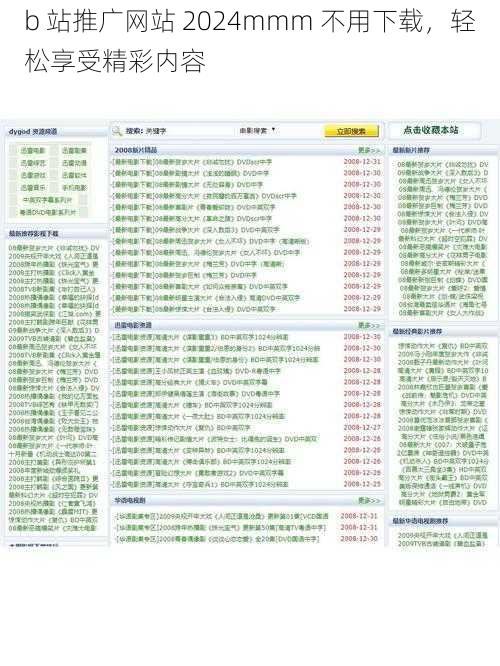 b 站推广网站 2024mmm 不用下载，轻松享受精彩内容