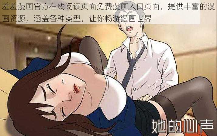 羞羞漫画官方在线阅读页面免费漫画入口页面，提供丰富的漫画资源，涵盖各种类型，让你畅游漫画世界