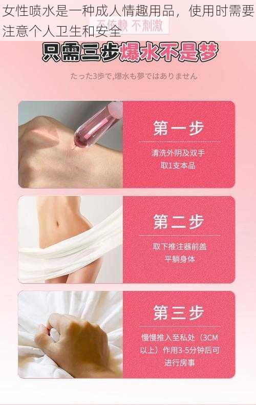 女性喷水是一种成人情趣用品，使用时需要注意个人卫生和安全