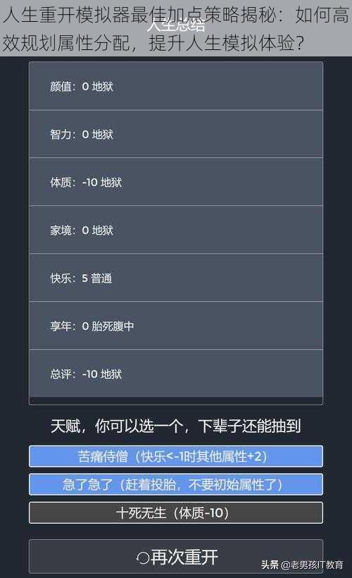 人生重开模拟器最佳加点策略揭秘：如何高效规划属性分配，提升人生模拟体验？