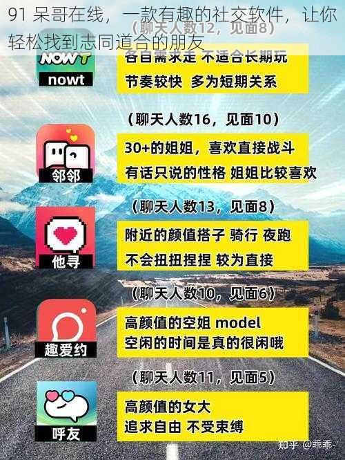 91 呆哥在线，一款有趣的社交软件，让你轻松找到志同道合的朋友