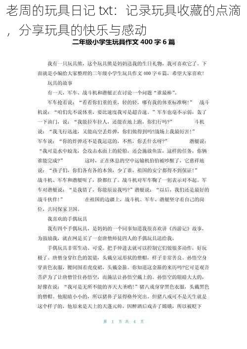 老周的玩具日记 txt：记录玩具收藏的点滴，分享玩具的快乐与感动