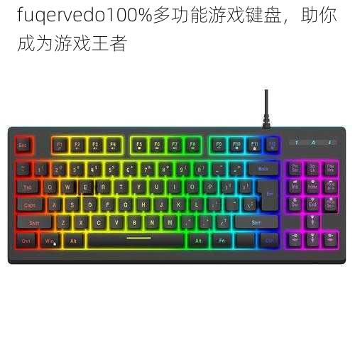 fuqervedo100%多功能游戏键盘，助你成为游戏王者