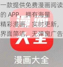 一款提供免费漫画阅读的 APP，拥有海量精彩漫画，实时更新，界面简洁，无弹窗广告