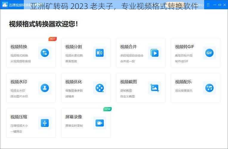 亚洲矿转码 2023 老夫子，专业视频格式转换软件
