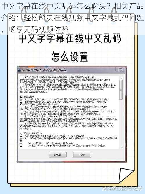 中文字幕在线中文乱码怎么解决？相关产品介绍：轻松解决在线视频中文字幕乱码问题，畅享无码视频体验