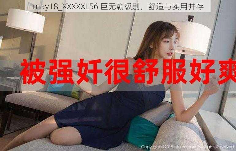 may18_XXXXXL56 巨无霸级别，舒适与实用并存