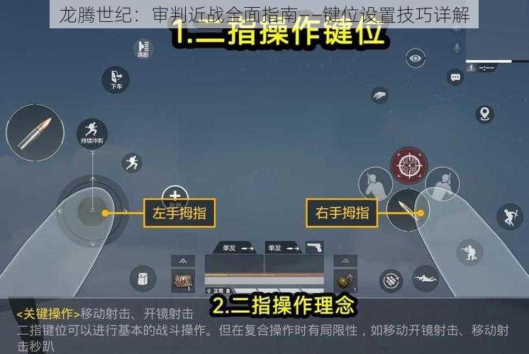 龙腾世纪：审判近战全面指南——键位设置技巧详解