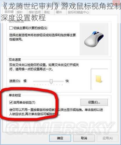 《龙腾世纪审判》游戏鼠标视角控制深度设置教程