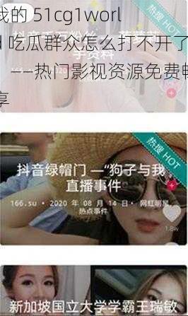 我的 51cg1world 吃瓜群众怎么打不开了？——热门影视资源免费畅享