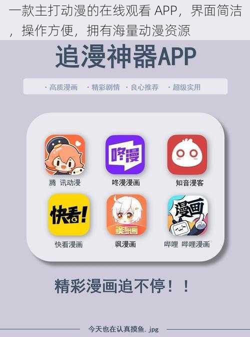 一款主打动漫的在线观看 APP，界面简洁，操作方便，拥有海量动漫资源