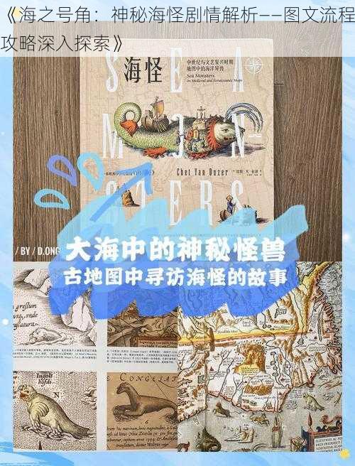 《海之号角：神秘海怪剧情解析——图文流程攻略深入探索》