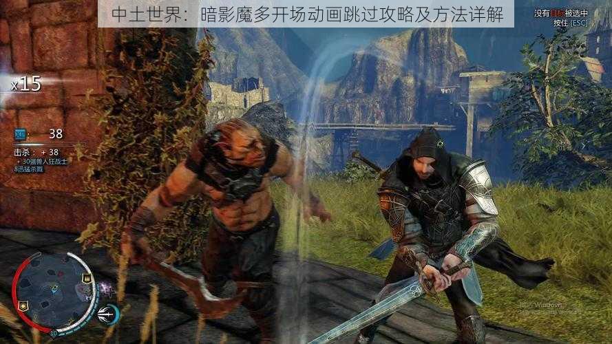 中土世界：暗影魔多开场动画跳过攻略及方法详解