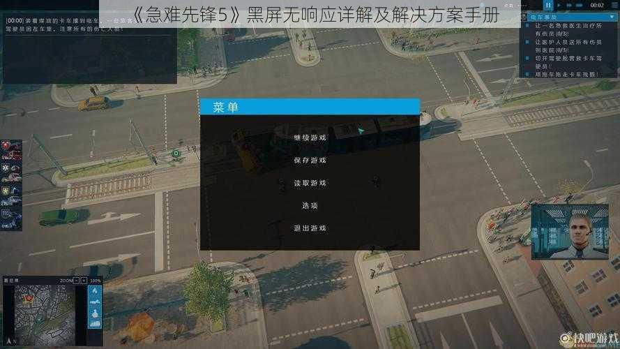 《急难先锋5》黑屏无响应详解及解决方案手册