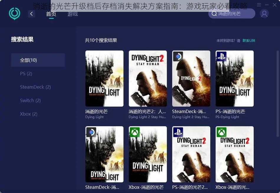 消逝的光芒升级档后存档消失解决方案指南：游戏玩家必看攻略