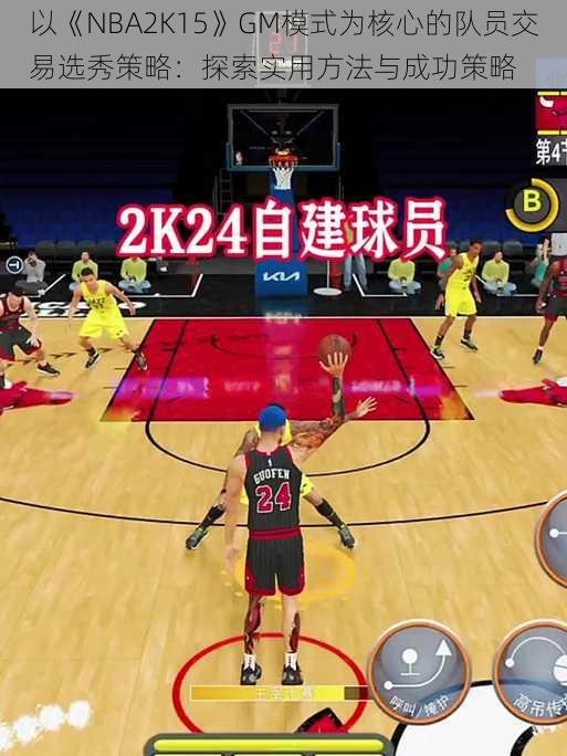 以《NBA2K15》GM模式为核心的队员交易选秀策略：探索实用方法与成功策略