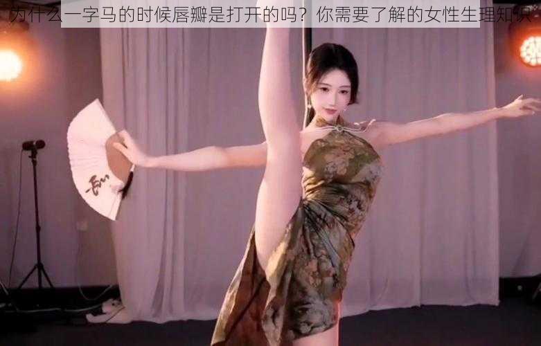 为什么一字马的时候唇瓣是打开的吗？你需要了解的女性生理知识