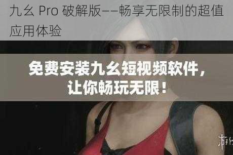 九幺 Pro 破解版——畅享无限制的超值应用体验