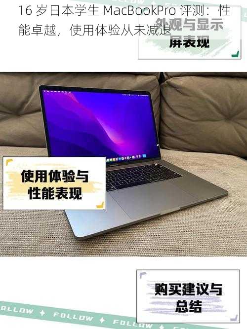 16 岁日本学生 MacBookPro 评测：性能卓越，使用体验从未减退