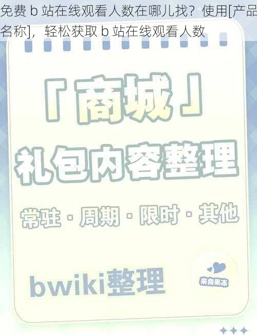 免费 b 站在线观看人数在哪儿找？使用[产品名称]，轻松获取 b 站在线观看人数