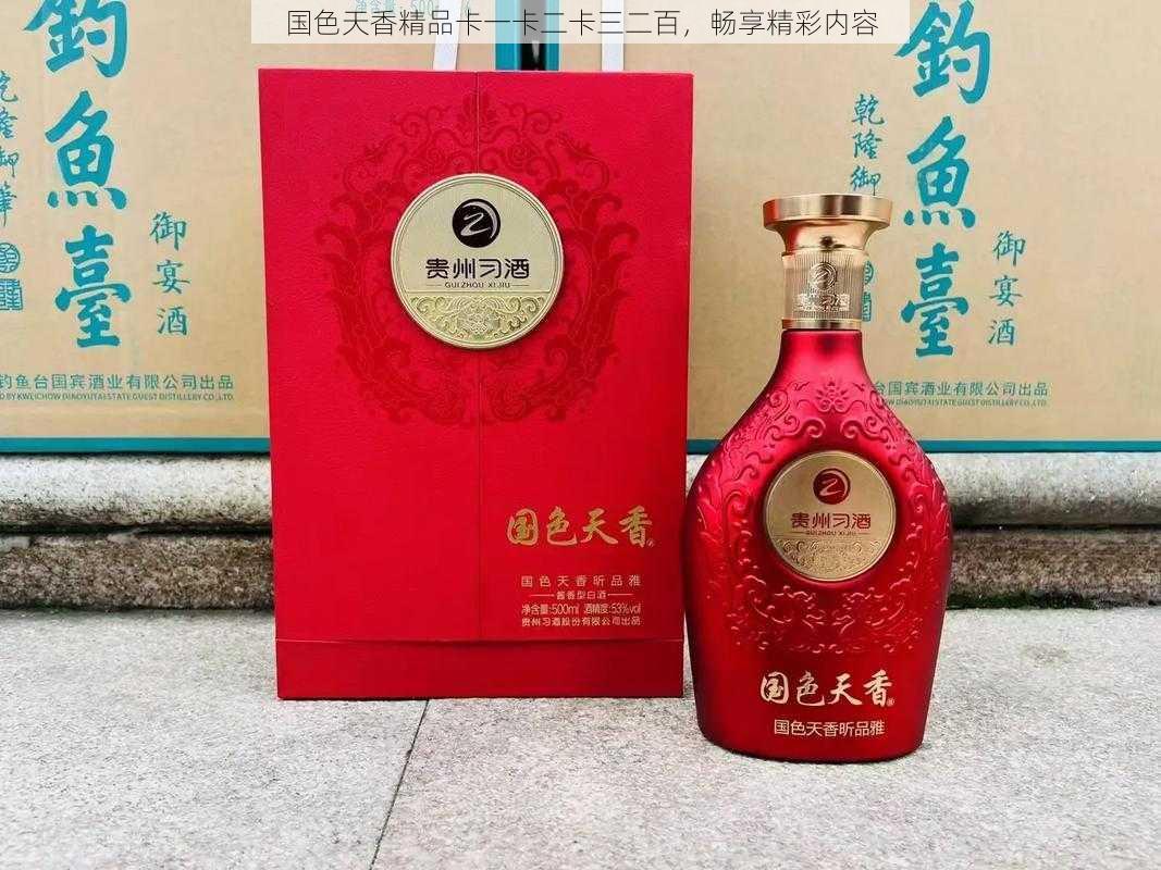 国色天香精品卡一卡二卡三二百，畅享精彩内容