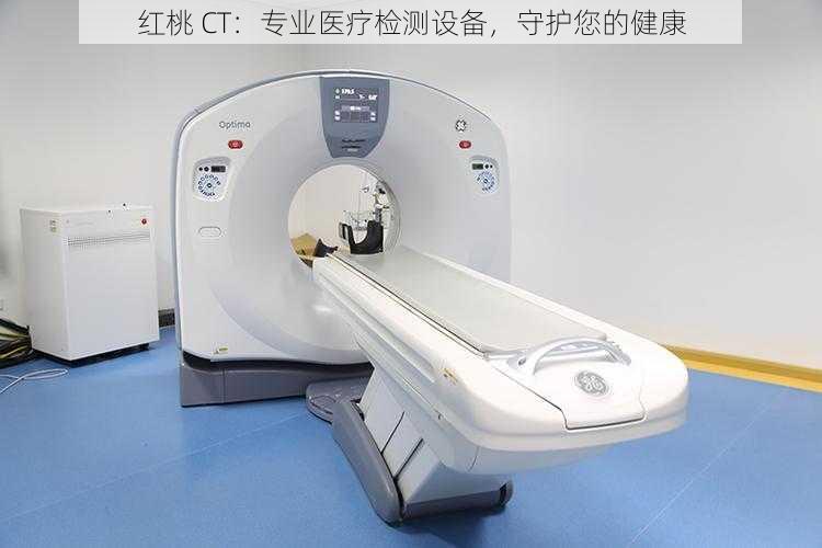 红桃 CT：专业医疗检测设备，守护您的健康