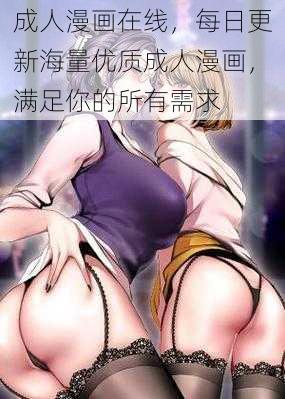 成人漫画在线，每日更新海量优质成人漫画，满足你的所有需求