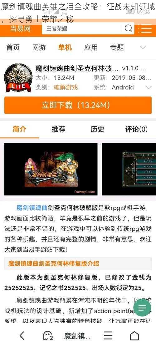 魔剑镇魂曲英雄之泪全攻略：征战未知领域，探寻勇士荣耀之秘