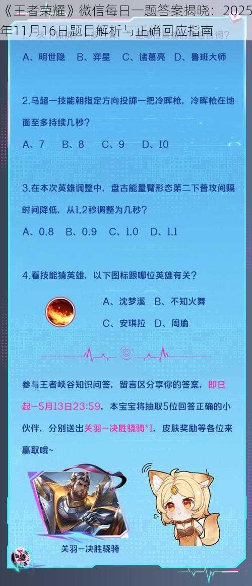 《王者荣耀》微信每日一题答案揭晓：2025年11月16日题目解析与正确回应指南