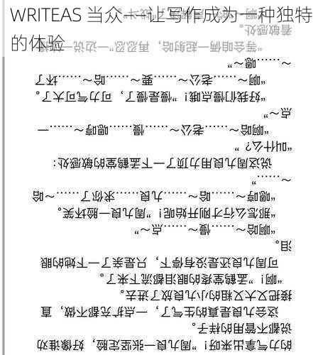 WRITEAS 当众——让写作成为一种独特的体验