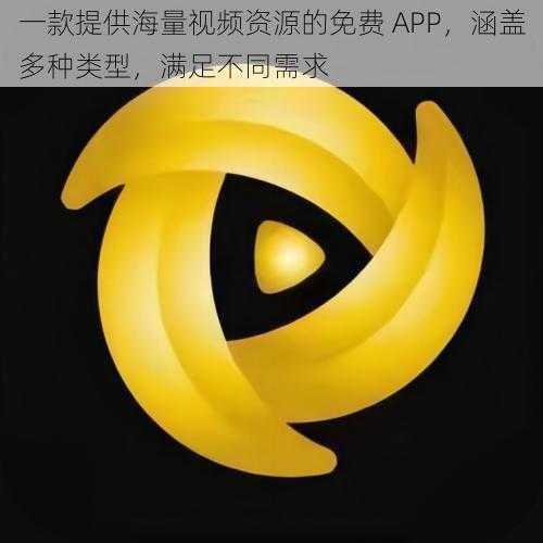 一款提供海量视频资源的免费 APP，涵盖多种类型，满足不同需求