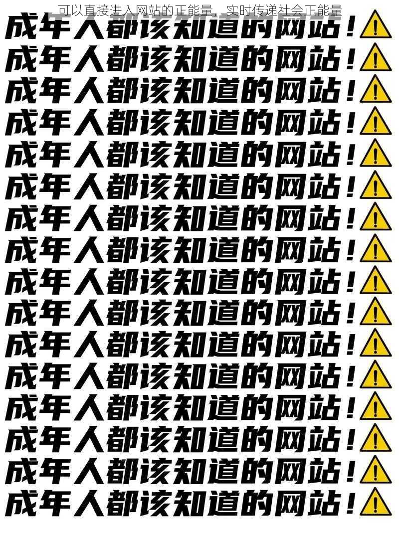 可以直接进入网站的正能量，实时传递社会正能量