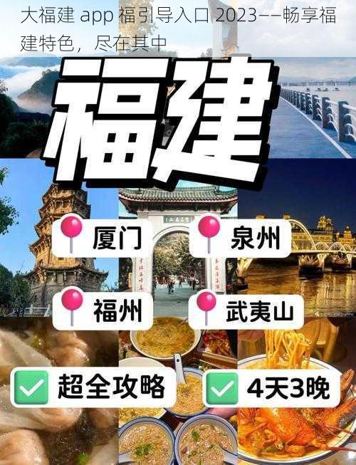 大福建 app 福引导入口 2023——畅享福建特色，尽在其中