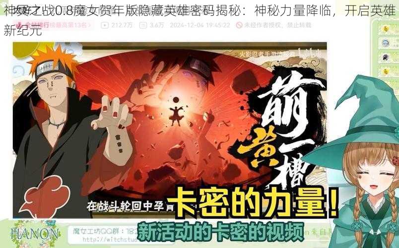 神冥之战0.8魔女贺年版隐藏英雄密码揭秘：神秘力量降临，开启英雄新纪元