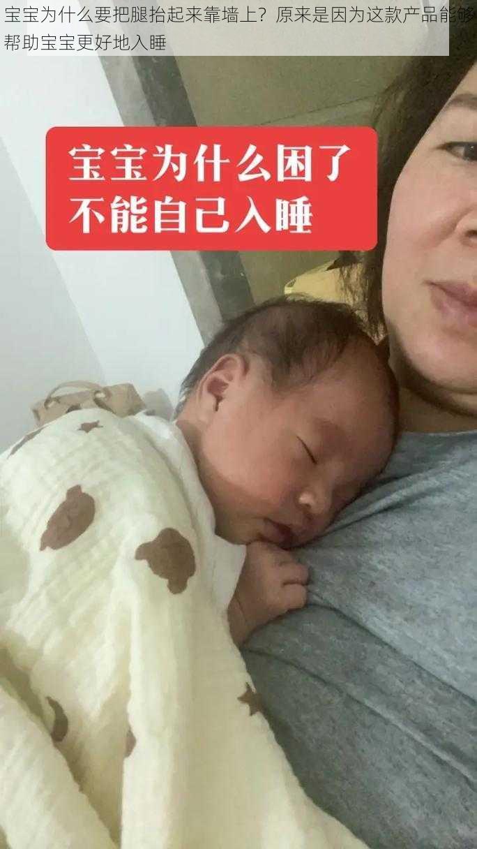 宝宝为什么要把腿抬起来靠墙上？原来是因为这款产品能够帮助宝宝更好地入睡