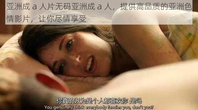 亚洲成 a 人片无码亚洲成 a 人，提供高品质的亚洲色情影片，让你尽情享受