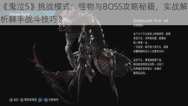 《鬼泣5》挑战模式：怪物与BOSS攻略秘籍，实战解析棘手战斗技巧》