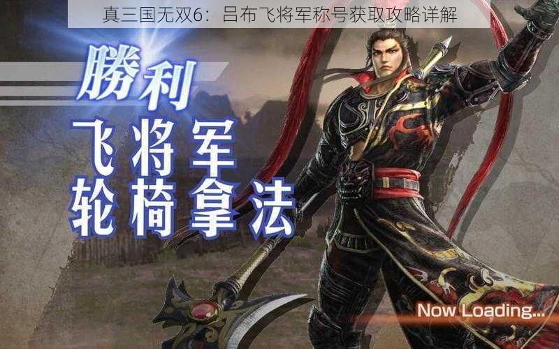 真三国无双6：吕布飞将军称号获取攻略详解