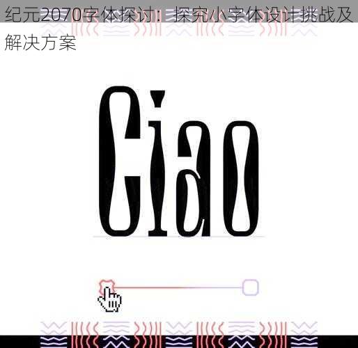 纪元2070字体探讨：探究小字体设计挑战及解决方案