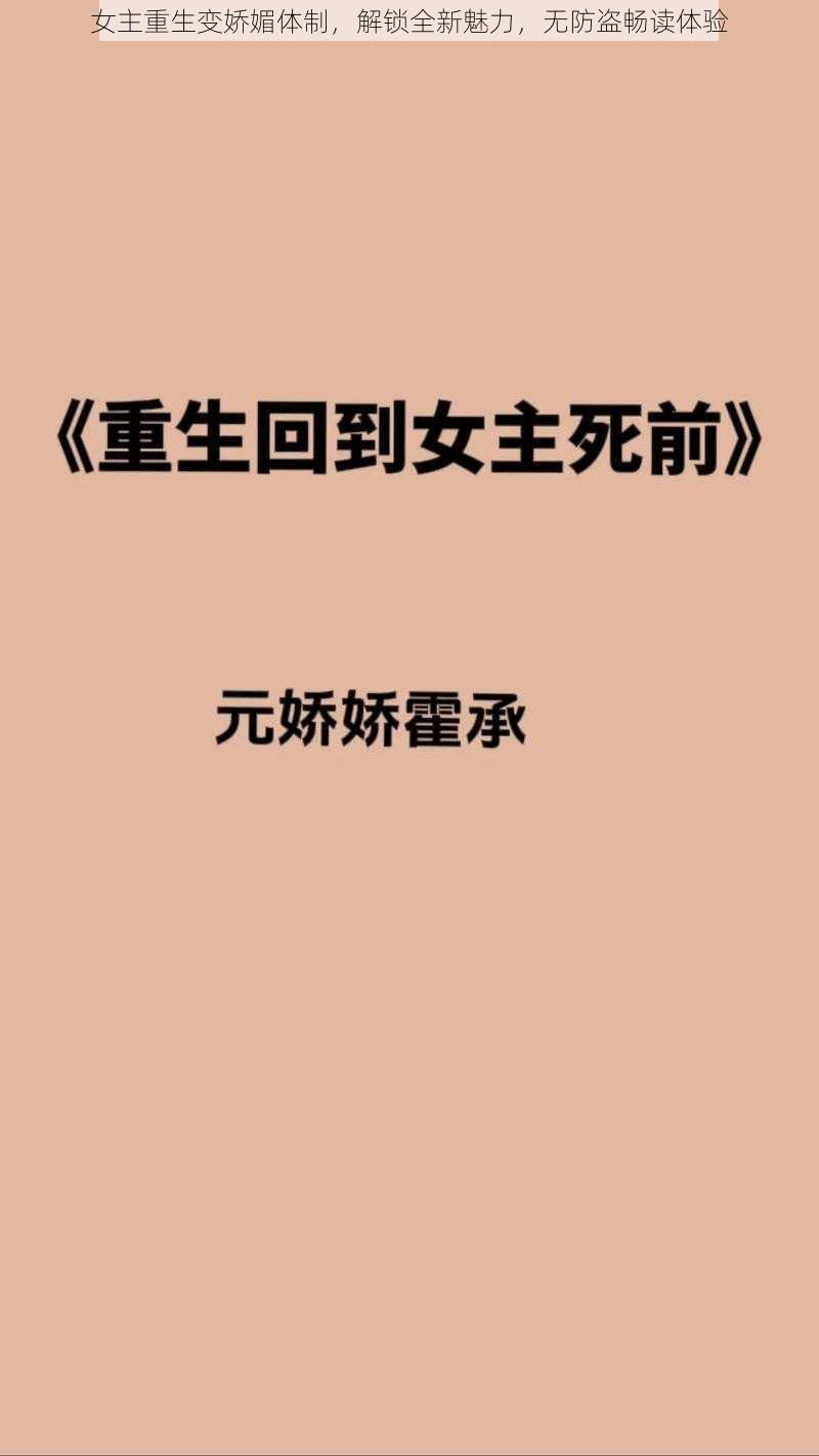 女主重生变娇媚体制，解锁全新魅力，无防盗畅读体验