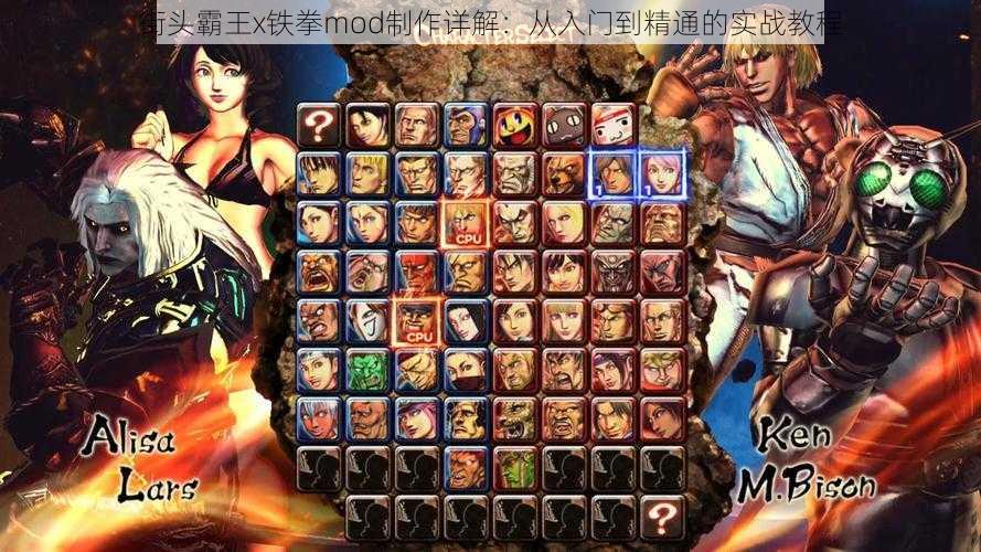 街头霸王x铁拳mod制作详解：从入门到精通的实战教程